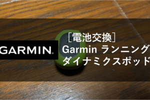 ［電池交換］ Garmin ランニング ダイナミクスポッド