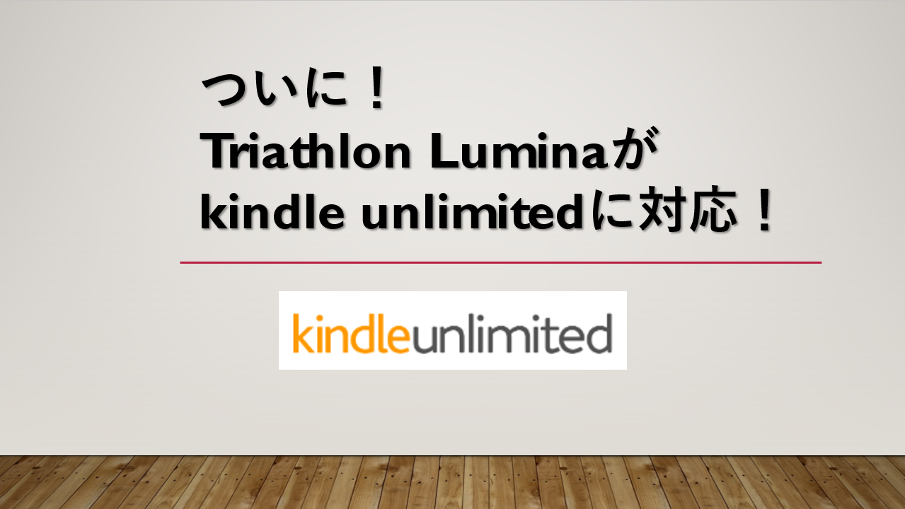 ついに！Triathlon Lumina（ルミナ）がkindle unlimitedに対応！