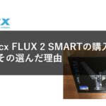 Tacx FLUX 2 SMARTの購入とその選んだ理由