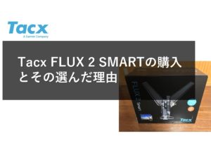 Tacx FLUX 2 SMARTの購入とその選んだ理由