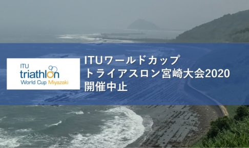 ITUワールドカップトライアスロン宮崎大会2020開催中止