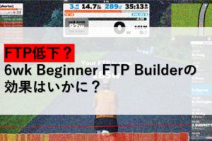 FTP低下？6wk Beginner FTP Builderの効果はいかに？