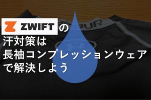 ZWIFTの汗対策は長袖コンプレッションウェアで解決しよう