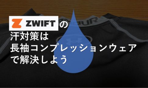 ZWIFTの汗対策は長袖コンプレッションウェアで解決しよう