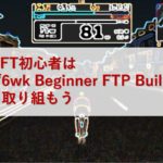 ZWIFT初心者はまず6wk Beginner FTP Builderから取り組もう