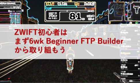 ZWIFT初心者はまず6wk Beginner FTP Builderから取り組もう