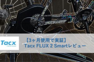 【3ヶ月使用で実証】Tacx FLUX 2 Smartレビュー