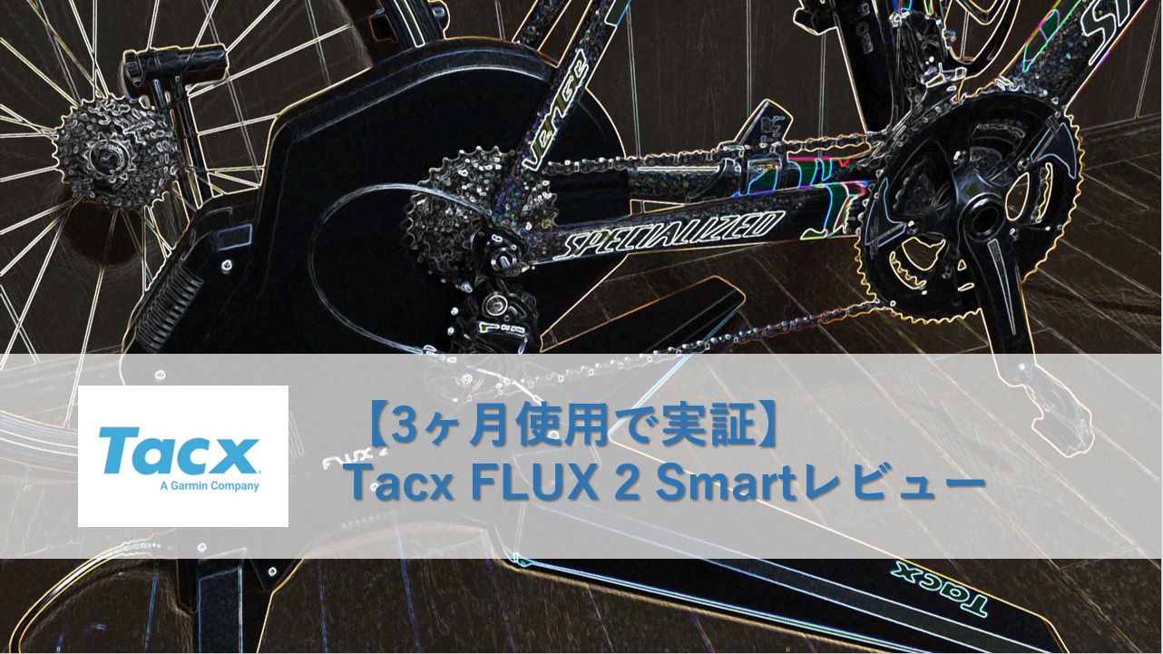 【3ヶ月使用で実証】Tacx FLUX 2 Smartレビュー