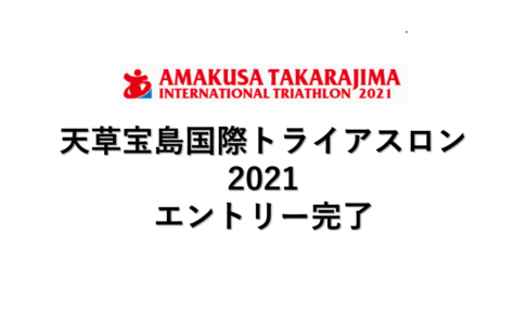 天草宝島国際トライアスロン2021エントリー完了