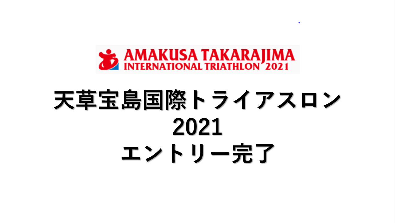 天草宝島国際トライアスロン2021エントリー完了