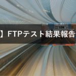 【4回目】FTPテスト結果報告
