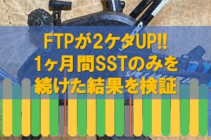 FTPが2ケタUP!!1ヶ月間SSTのみを続けた結果を検証