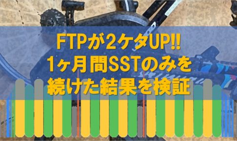 FTPが2ケタUP!!1ヶ月間SSTのみを続けた結果を検証