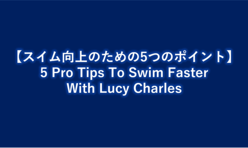 【スイム向上のための5つのポイント】5 Pro Tips To Swim Faster With Lucy Charles