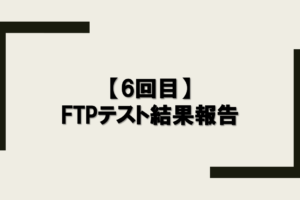 【6回目】FTPテスト結果報告