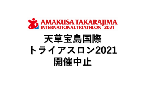 天草宝島国際トライアスロン2021開催中止