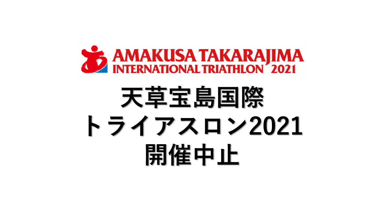 天草宝島国際トライアスロン2021開催中止