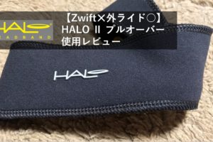 【Zwift✕外ライド○】HALO Ⅱ プルオーバー使用レビュー