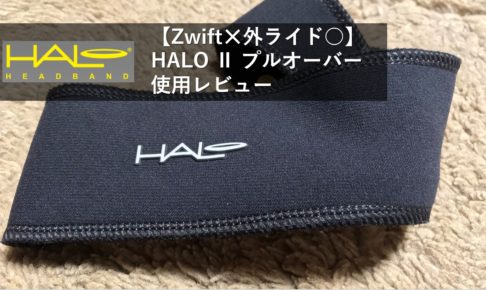 【Zwift✕外ライド○】HALO Ⅱ プルオーバー使用レビュー