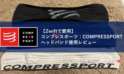【Zwiftで愛用】コンプレスポーツ｜COMPRESSPORTヘッドバンド使用レビュー