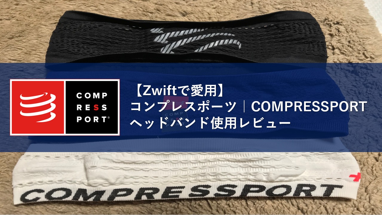 【Zwiftで愛用】コンプレスポーツ｜COMPRESSPORTヘッドバンド使用レビュー