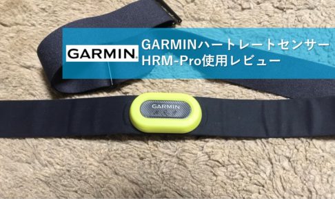 GARMINハートレートセンサーHRM-Pro使用レビュー