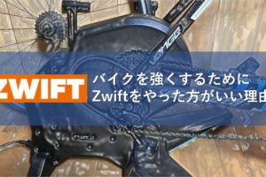 バイクを強くするためにはZwiftをやった方がいい理由
