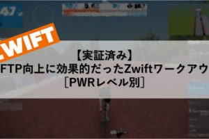 【実証済み】FTP向上に効果的だったZwiftワークアウト［PWRレベル別］