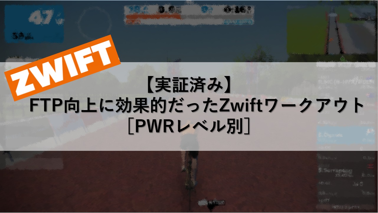 【実証済み】FTP向上に効果的だったZwiftワークアウト［PWRレベル別］