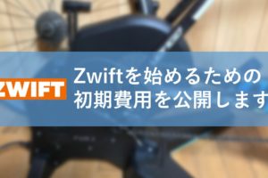 Zwiftを始めるための初期費用を公開します