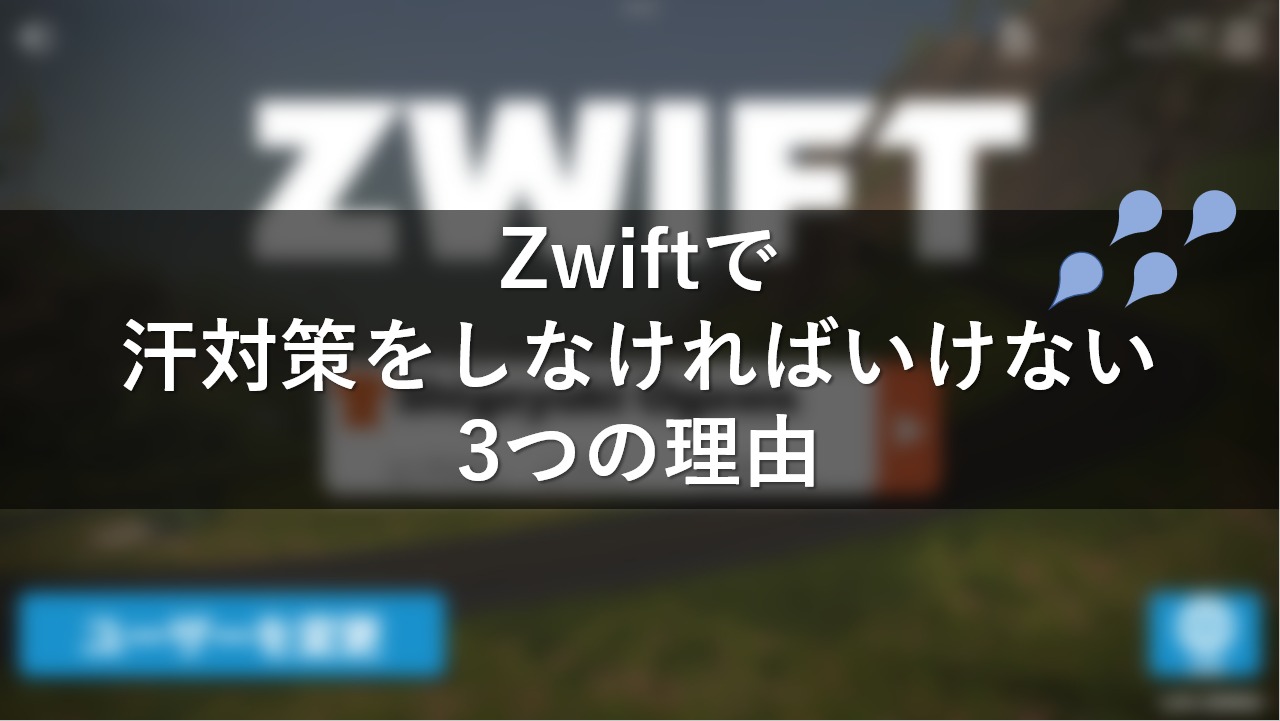 Zwiftで汗対策をしなければいけない3つの理由