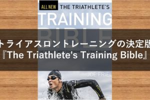 トライアスロントレーニングの決定版『The Triathlete's Training Bible』