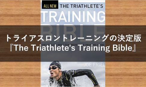 トライアスロントレーニングの決定版『The Triathlete's Training Bible』