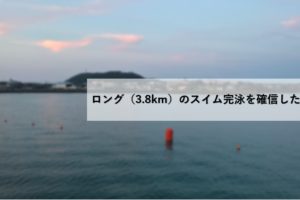 ロング（3.8km）のスイム完泳を確信した練習