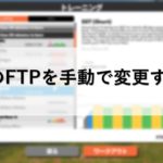 ZwiftのFTPを手動で変更する方法