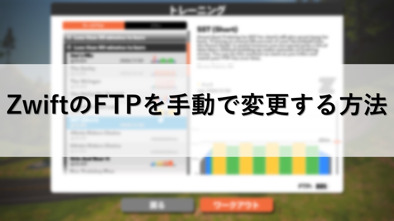 ZwiftのFTPを手動で変更する方法