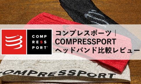 コンプレスポーツ｜COMPRESSPORTヘッドバンド比較レビュー