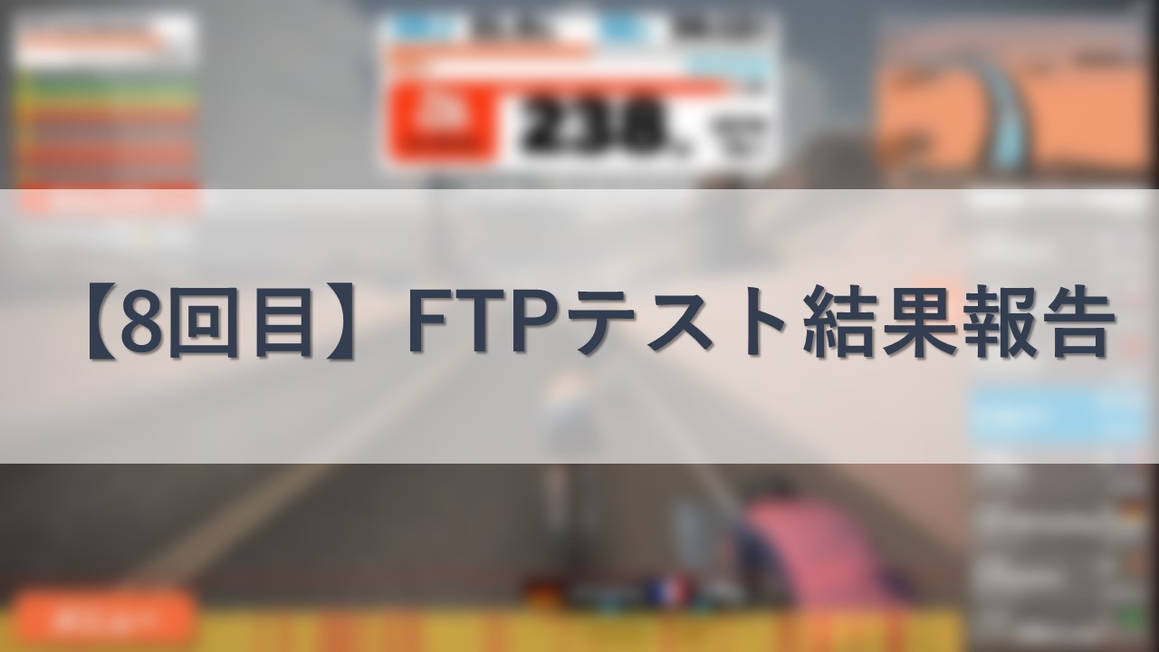 【8回目】FTPテスト結果報告