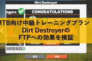 MTB向け中級トレーニングプラン・Dirt DestroyerのFTPへの効果を検証