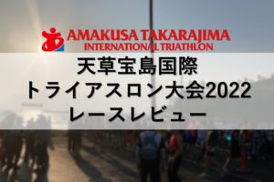 天草宝島国際トライアスロン大会2022レースレビュー