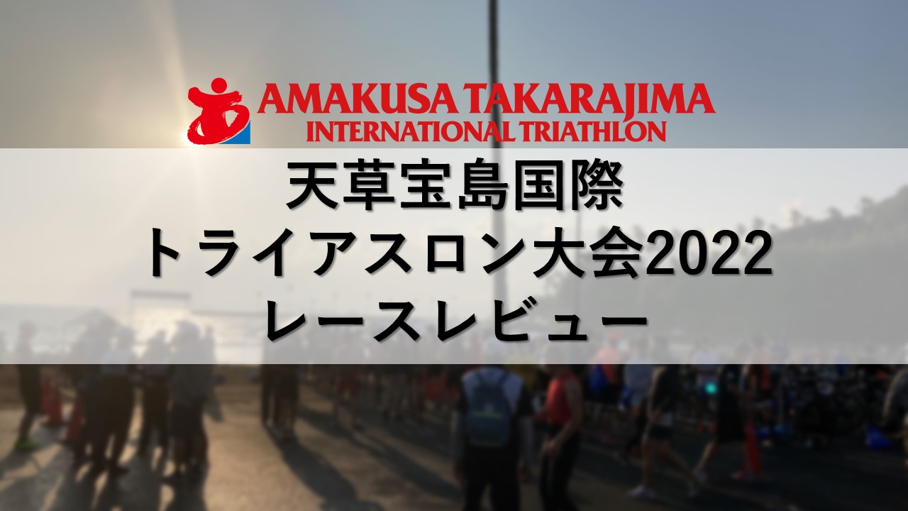 天草宝島国際トライアスロン大会2022レースレビュー