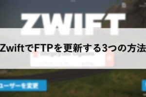 ZwiftでFTPを更新する3つの方法