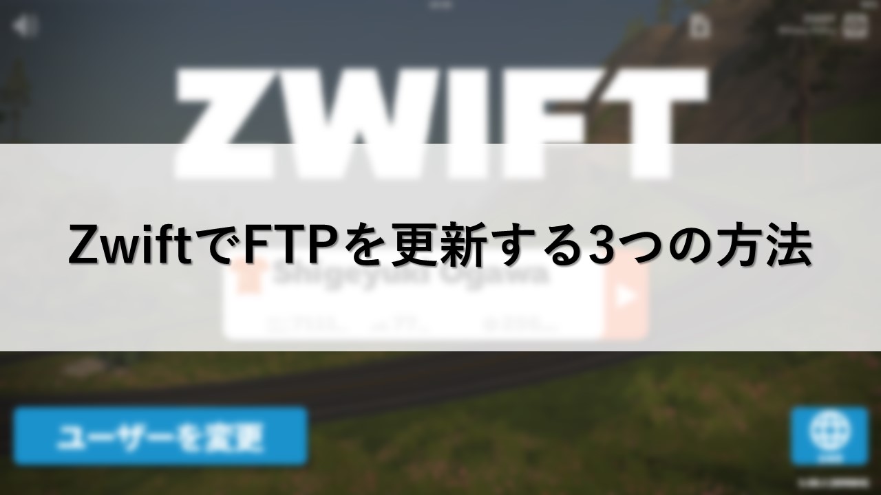 ZwiftでFTPを更新する3つの方法