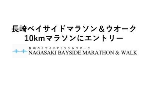 長崎ベイサイドマラソン＆ウオーク10kmマラソンにエントリー
