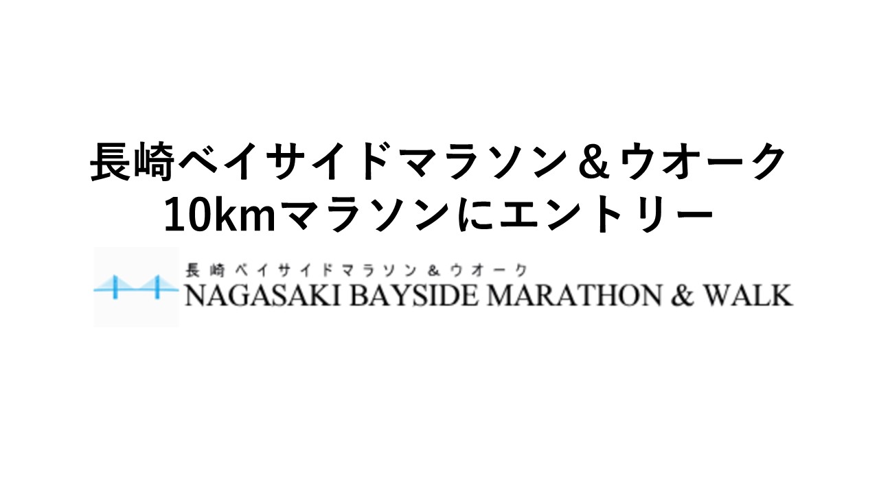 長崎ベイサイドマラソン＆ウオーク10kmマラソンにエントリー