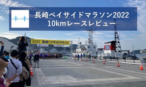 長崎ベイサイドマラソン2022・10kmレースレビュー