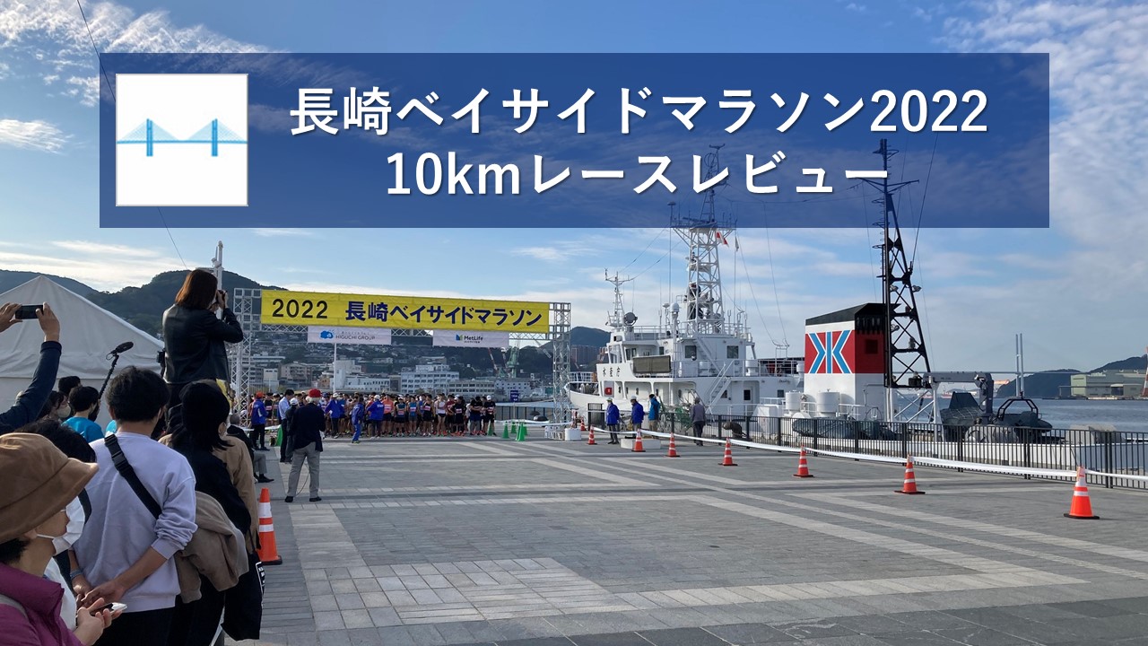 長崎ベイサイドマラソン2022・10kmレースレビュー