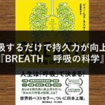 鼻呼吸するだけで持久力が向上する『BREATH　呼吸の科学』
