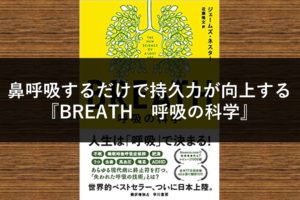 鼻呼吸するだけで持久力が向上する『BREATH　呼吸の科学』