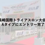 五島長崎国際トライアスロン大会2023 Aタイプにエントリー完了